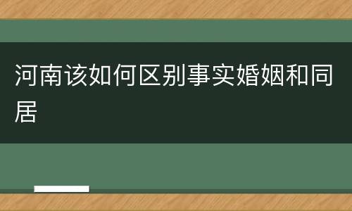 河南该如何区别事实婚姻和同居