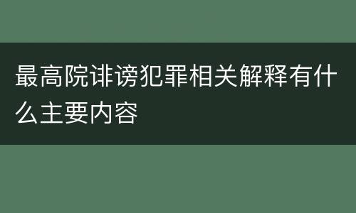 最高院诽谤犯罪相关解释有什么主要内容