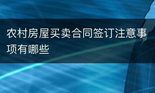 农村房屋买卖合同签订注意事项有哪些