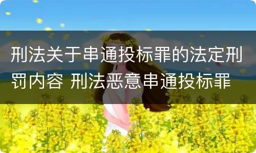 刑法关于串通投标罪的法定刑罚内容 刑法恶意串通投标罪