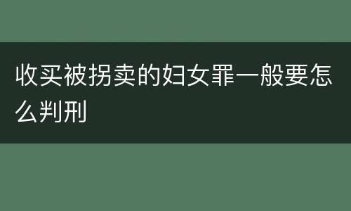 收买被拐卖的妇女罪一般要怎么判刑