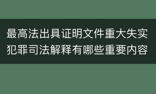 最高法出具证明文件重大失实犯罪司法解释有哪些重要内容