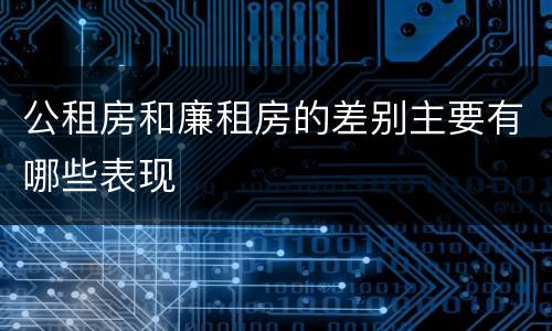 公租房和廉租房的差别主要有哪些表现
