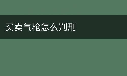 买卖气枪怎么判刑