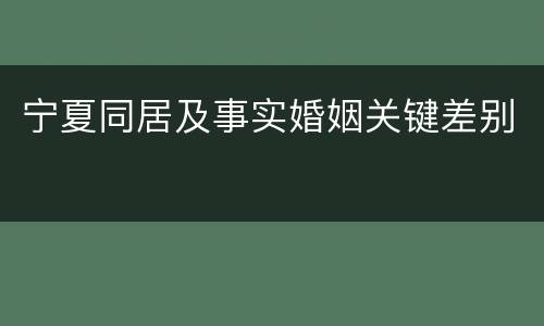 宁夏同居及事实婚姻关键差别