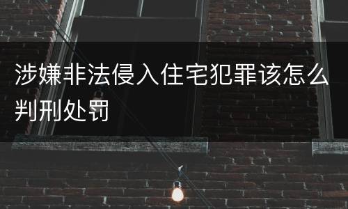 涉嫌非法侵入住宅犯罪该怎么判刑处罚
