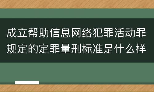 成立帮助信息网络犯罪活动罪规定的定罪量刑标准是什么样的