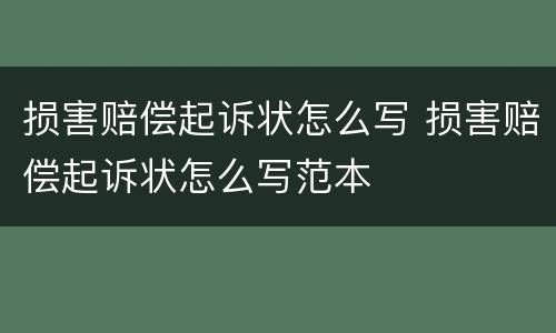 损害赔偿起诉状怎么写 损害赔偿起诉状怎么写范本
