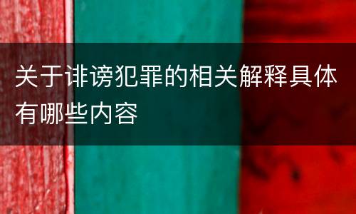 关于诽谤犯罪的相关解释具体有哪些内容