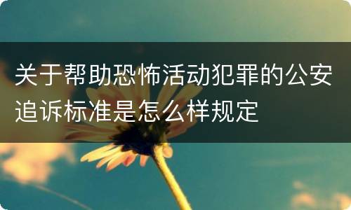 关于帮助恐怖活动犯罪的公安追诉标准是怎么样规定