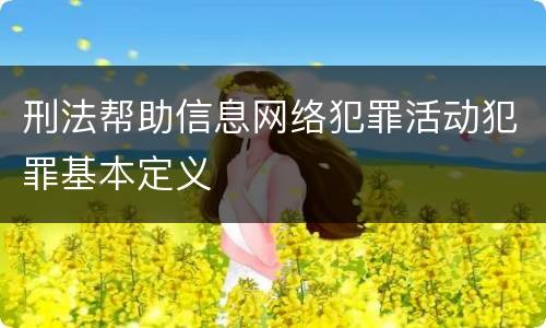 刑法帮助信息网络犯罪活动犯罪基本定义