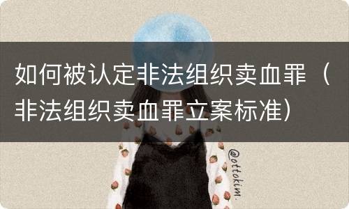 如何被认定非法组织卖血罪（非法组织卖血罪立案标准）