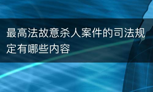 最高法故意杀人案件的司法规定有哪些内容