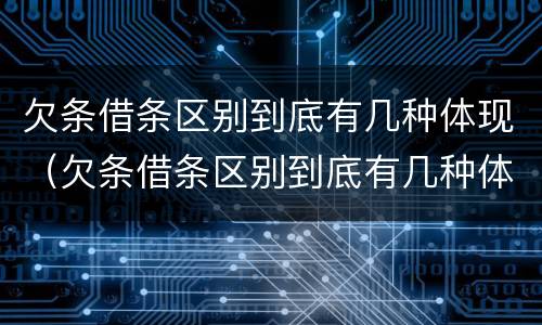 欠条借条区别到底有几种体现（欠条借条区别到底有几种体现形式）