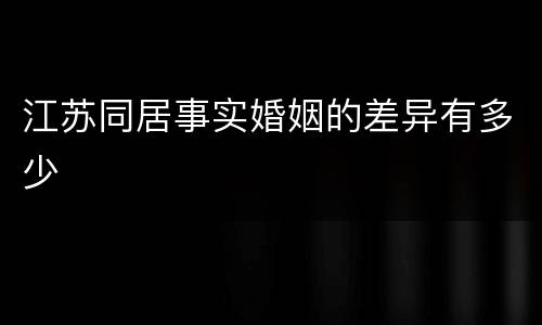 江苏同居事实婚姻的差异有多少