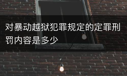 对暴动越狱犯罪规定的定罪刑罚内容是多少