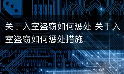 关于入室盗窃如何惩处 关于入室盗窃如何惩处措施
