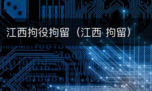 江西拘役拘留（江西 拘留）