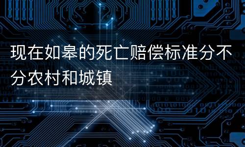 现在如皋的死亡赔偿标准分不分农村和城镇