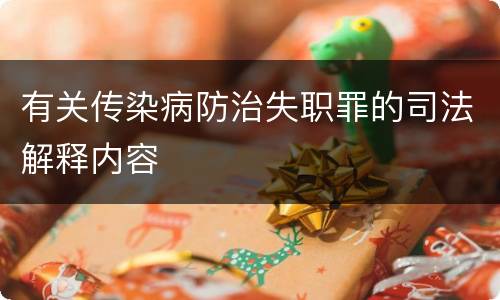 有关传染病防治失职罪的司法解释内容