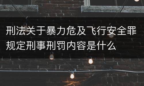 刑法关于暴力危及飞行安全罪规定刑事刑罚内容是什么