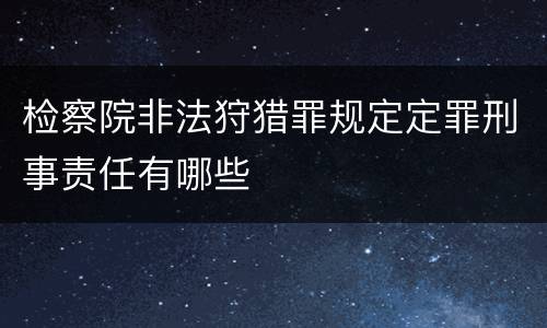 检察院非法狩猎罪规定定罪刑事责任有哪些