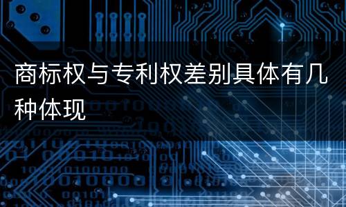 商标权与专利权差别具体有几种体现