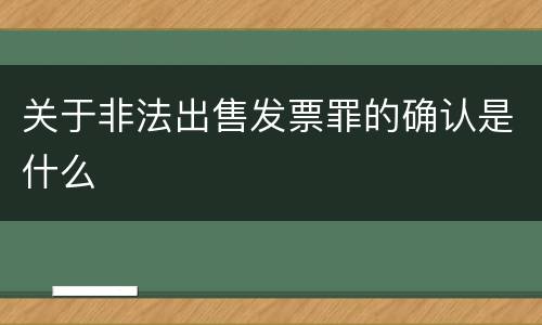 关于非法出售发票罪的确认是什么