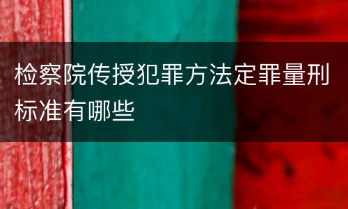 检察院传授犯罪方法定罪量刑标准有哪些