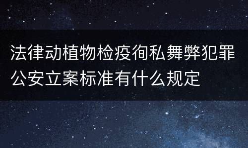 法律动植物检疫徇私舞弊犯罪公安立案标准有什么规定