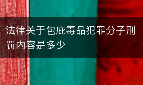 法律关于包庇毒品犯罪分子刑罚内容是多少