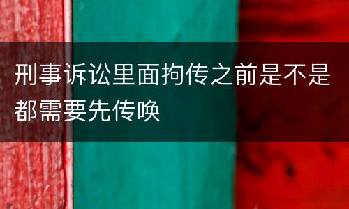 刑事诉讼里面拘传之前是不是都需要先传唤