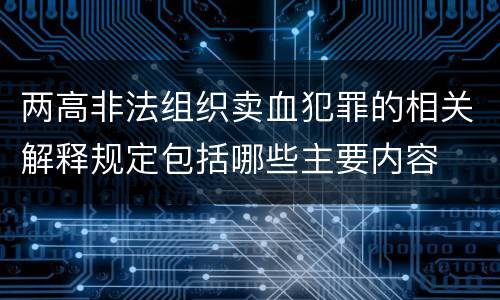 两高非法组织卖血犯罪的相关解释规定包括哪些主要内容