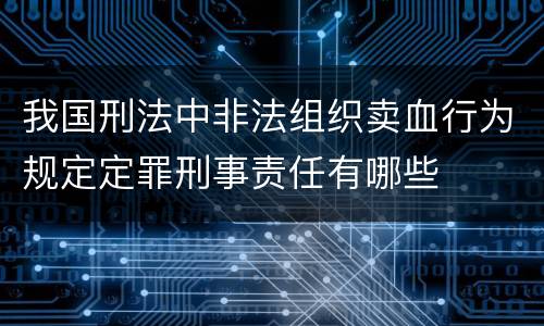 我国刑法中非法组织卖血行为规定定罪刑事责任有哪些
