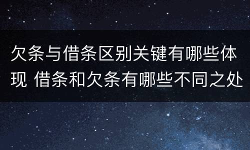 欠条与借条区别关键有哪些体现 借条和欠条有哪些不同之处