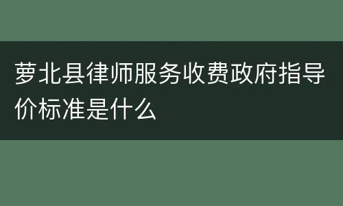 萝北县律师服务收费政府指导价标准是什么