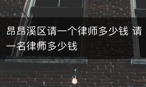 昂昂溪区请一个律师多少钱 请一名律师多少钱