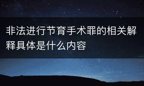 非法进行节育手术罪的相关解释具体是什么内容