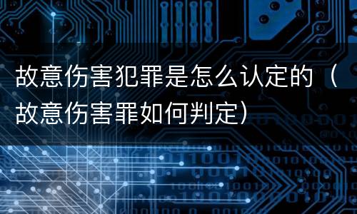 故意伤害犯罪是怎么认定的（故意伤害罪如何判定）