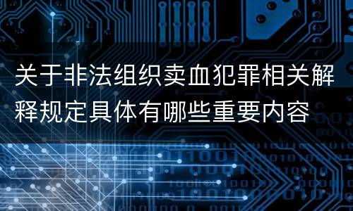 关于非法组织卖血犯罪相关解释规定具体有哪些重要内容