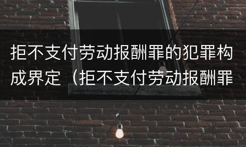 拒不支付劳动报酬罪的犯罪构成界定（拒不支付劳动报酬罪的犯罪主体）