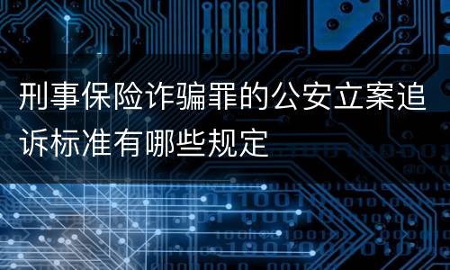 刑事保险诈骗罪的公安立案追诉标准有哪些规定