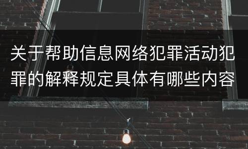 关于帮助信息网络犯罪活动犯罪的解释规定具体有哪些内容