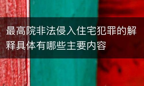 最高院非法侵入住宅犯罪的解释具体有哪些主要内容