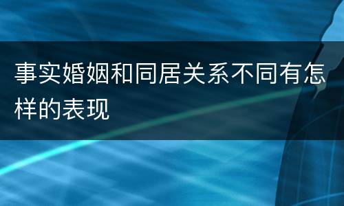 事实婚姻和同居关系不同有怎样的表现