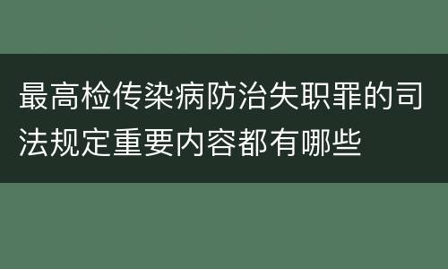 最高检传染病防治失职罪的司法规定重要内容都有哪些