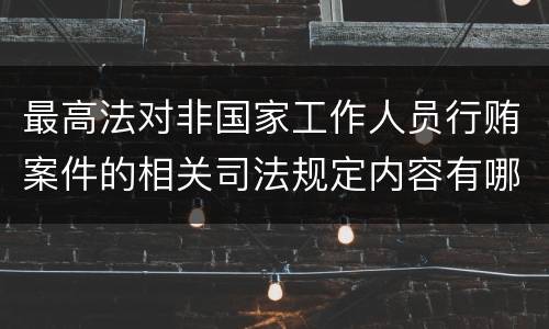 最高法对非国家工作人员行贿案件的相关司法规定内容有哪些