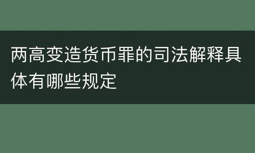 两高变造货币罪的司法解释具体有哪些规定