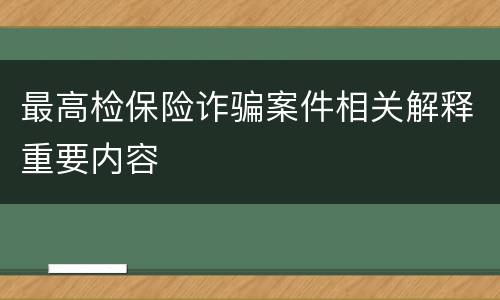最高检保险诈骗案件相关解释重要内容