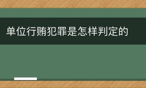 单位行贿犯罪是怎样判定的
